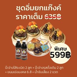 ชุดอิ่มยกแก๊งค์