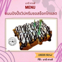 ขนมปังปิ้งเนยช็อกวิปครีม