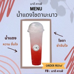น้ำแดงโซดามะนาว