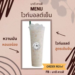 ไวท์มอลต์เย็น