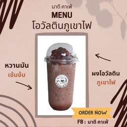 โอวัลตินเย็นภูเขาไฟ