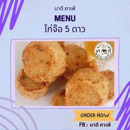 ไก่จ๊อทอด 5 ดาว