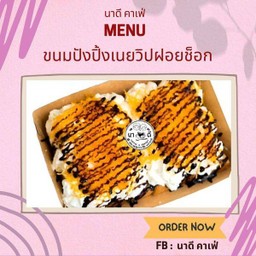 ปังปิ้งเนยวิปฝอยช็อค