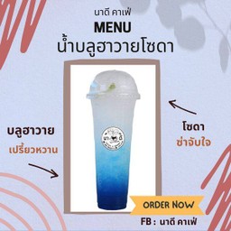 บลูฮาวายโซดา