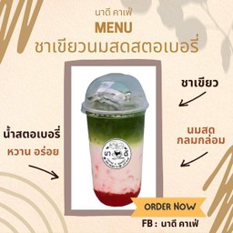 ชาเขียวนมสดสตอเบอรี่