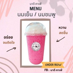 นมเย็นชมพู