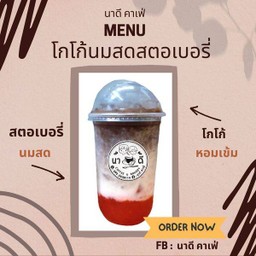 โกโก้นมสดสตอเบอรี่