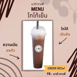โกโก้เย็น
