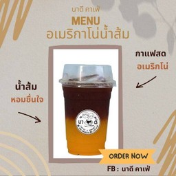 อเมริกาโน่น้ำส้ม