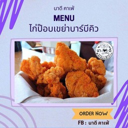 ไก่ป๊อบเขย่าผงบาร์บีคิว