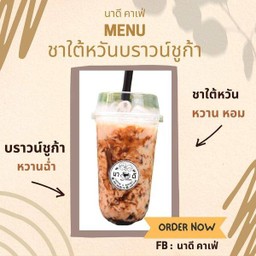 ชาใต้หวันบราวน์ชูก้า