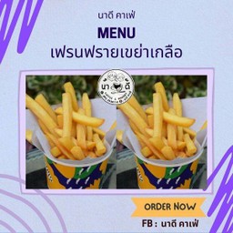 เฟรนฟรายเขย่าเกลือ