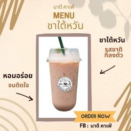 ชาใต้หวันเย็น