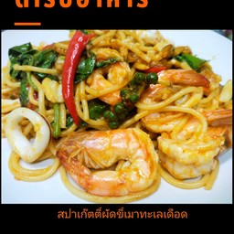 สปาเก็ตตี้ผัดขี้เมาทะเลเดือด