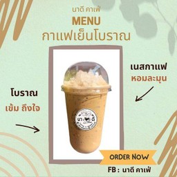 กาแฟเย็นโบราณ  (เนสผสมโบราณ)