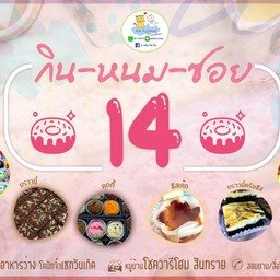 กินข้าว-หนม ซอย 14