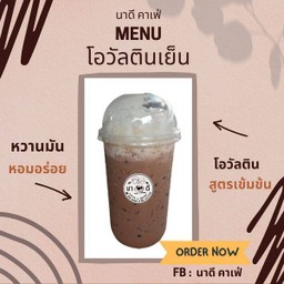 โอวัลตินเย็น
