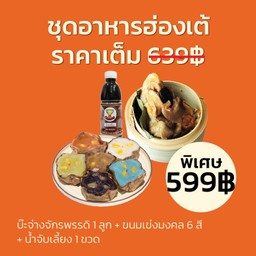 ชุดอาหารฮ่องเต้