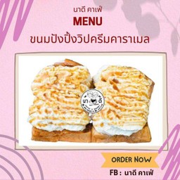 ขนมปังปิ้งวิปครีมคาราเมล