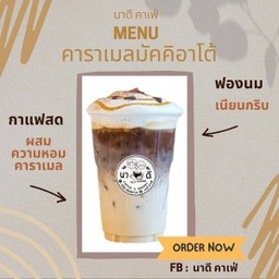 คาราเมลมัคคิอาโต้