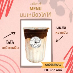 นมเหนียวโกโก้