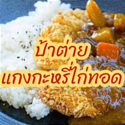 ป้าต่ายแกงกะหรี่ไก่ทอด