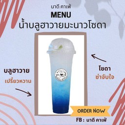 บลูฮาวายโซดามะนาว