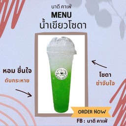 น้ำเขียวโซดา