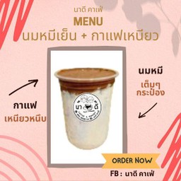 นมหมีเย็น + กาแฟเหนียว