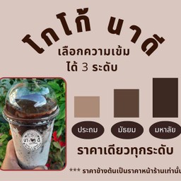 โกโก้นาดี 3 ระดับ