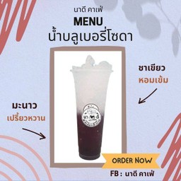 บลูเบอรี่โซดา