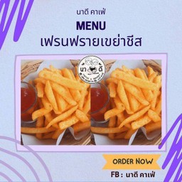 เฟรนฟรายส์เขย่าชีส