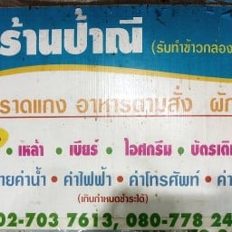 ร้านป้าณี อาหารตามสั่ง ปิติวิลล่า ซ.4