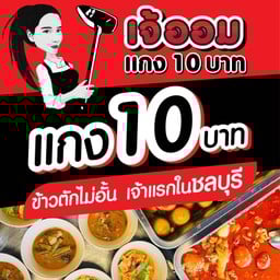 เจ๊ออม แกงสิบบาท ชลบุรี คีรี