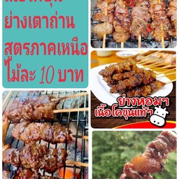 เนื้อโคขุนย่างเตาถ่านสูตรภาคเหนือ