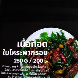 เนื้อผัดใบโหละพาทอดกรอบ