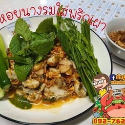 หอยนางรม พริกเผา