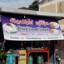 เจ๊นิด ข้าวมันไก่