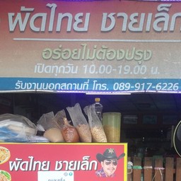 ผัดไทยชายเล็ก(Pad Thai Chai Lek)