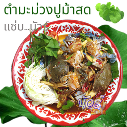 ตำมะม่วงปูมัา
