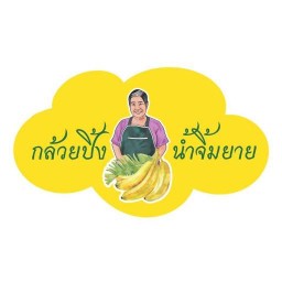 กล้วยปิ้งน้ำจิ้มยาย