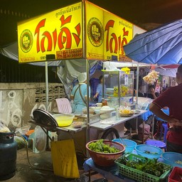 ก๋วยเตี๋ยวโกเด้งหน้าศาลเยาวชน