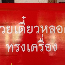 ก๋วยเตี๋ยวหลอด ทรงเครื่อง