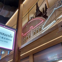 หมูกรอบนายไซ Hug Thai @Central world