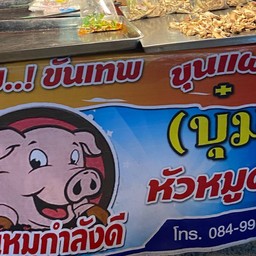 กันตพัฒน์ หัวหมูต้ม