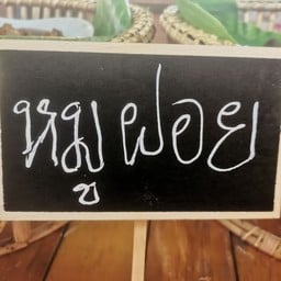 ข้าวเหนียวหมูห่อหอแปดหลัง