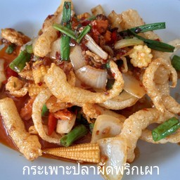 กระเพาะปลาผัดพริกเผา