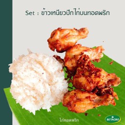 ชุดข้าวเหนียวปีกไก่บนทอดพริก