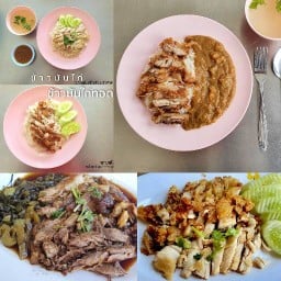 ข้าวขาหมูนายเม้งเจ้าเก่าเยาวราช เมืองตาก
