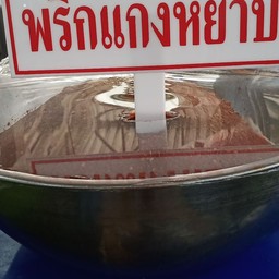 อลิซ่าพริกแกงปักษ์ใต้ ศรีราชา